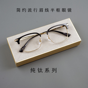 文艺青年眉线半框眼镜架男休闲斯文气质学生实体店配镜纯钛眼镜框