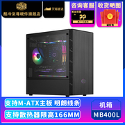 酷冷至尊智瞳MB400L侧透台式电脑主机游戏机箱matx240水冷itx