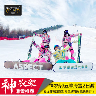 神农架滑雪2日游武汉周边国际滑雪场纯玩跟团旅游湖北神龙架滑雪