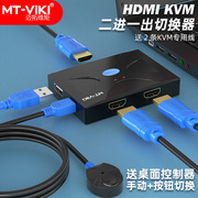 kvmhdmi切换器2口带桌面控制器带线