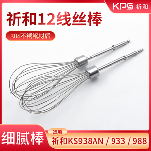祈和KS938AN/933/988电动打蛋器头12线丝和面搅拌棒304不锈钢配件