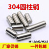 304不锈钢圆柱销 定位销固定销钉子 M1.5M2M2.5*6x8x10x12x16