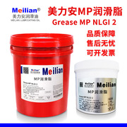 美力安MP滑脂汽车锂润滑脂GREASE NLGI2号多用途复合油脂品质