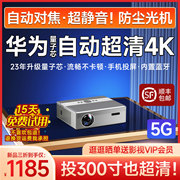 自动投影仪家用白天直投4k超高清3d全息户外适用小米华为手机，投屏5g办公家庭影院卧室投墙激光电视投影机