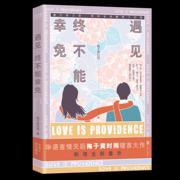 中国当代长篇小说：遇见，终不能幸免梅子黄时雨9787559648341北京联合