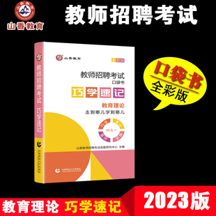 山香2024年教师招聘考试巧学速记通关宝典思维，导图招教入编教育理论，综合基础知识口袋书掌中宝中小学通用