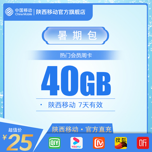 陕西移动暑期包手机(包手机，)流量充值40gb流量包7天有效不可提速通用