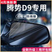 腾势D9汽车用品改装小配件内饰用品后视镜防雨膜贴反光镜防水贴膜