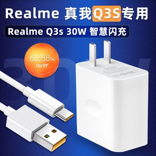 幻沣航适用Realme真我Q3S充电器头q3s30W瓦智慧闪充realQ3s手机充电线5G原品超级闪充6A快充数据线插头