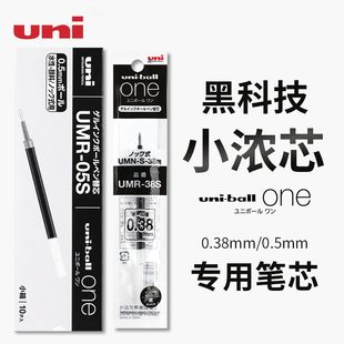 日本uni三菱小浓芯笔芯，umr-05s适用umn-s按动one中性，笔0.50.38m
