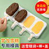 食品级梦龙雪糕模具专用硅胶冰棍，冰淇淋自制冰激凌，冰糕棒冰棒磨具