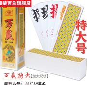 斐10副装超特大号湖南字牌跑胡子塑料磨砂字牌14.5*3.9厘米万赢