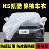 起亚k5凯酷专用车衣车罩加厚棉被防晒防雨冰雹隔热遮阳盖布汽车套