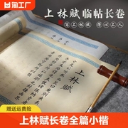 上林赋长卷司马相如小楷毛笔字帖送男朋友，女初学者入门临摹套装，临慕书法专用软笔行楷练字帖洛神赋凤求凰描红