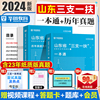 华图山东三支一扶考试资料2024年山东省高校毕业生选拔三支一扶考试公共基础知识综合写作教材一本通历年真题押题试卷公基网课题库