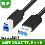 誉陆 USB3.0打印机数据线公对公方口蓝光光驱硬盘盒电脑数据连接