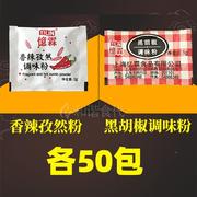 香辣孜然粉黑胡椒调味粉各50包组合 炸鸡烤鸡调料包 烧烤调料