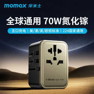 MOMAX摩米士出国插座充电器全球通用国际旅行转换器万能转换插头