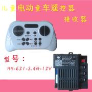 hh621y童车遥控器hh611y儿童，电动车发射器hh621k-2.4g6v12v控制器