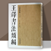 王铎书法类编行书诗卷（三）杨惠东许晓俊八开书法字帖墨迹本行草毛笔临摹书籍 天津人美