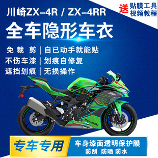 适用川崎ZX4R隐形车衣ZX4RR全车防刮保护膜摩托车贴膜改装油箱贴