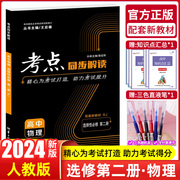 配套新教材(新教材)2024新版考点同步解读高中，物理选择性必修第二册人教版rj高二上下学期王后雄高中同步讲解练习讲练辅导资料安徽湖北