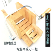 专业多功能手工皂切皂修器工具套装进口橡木皂研磨器送琴弦实木