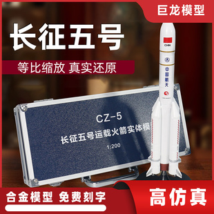 长征5号运载火箭模型真合金中国火箭长征五号7号航天航空模型