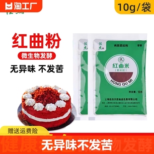 红曲米粉食用香肠红丝绒蛋糕配料卤肉腊肠用食品级烘焙色素家用