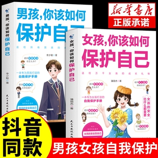 抖音同款男孩 女孩你该如何保护好自己正版 10-16岁孩子心理学书籍青春期男孩成长手册女儿的私房书你要学会懂得漫画趣味启蒙书