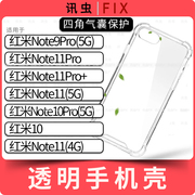 适用红米手机壳Note9Pro 11Pro+ Note11 Note10Pro 10透明保护套