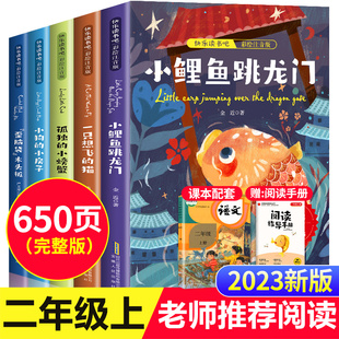 小鲤鱼跳龙门全套5册正版快乐读书吧二年级课外书必读一只想飞的猫小狗小房子，孤独小螃蟹歪脑袋木头桩2年级上册人教版语文阅读书籍