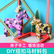 纽扣马diy做手工制作材料，包儿z童，早教幼儿园宝宝玩具女孩创意美术