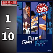 bluegiant蓝色巨星1-10石冢真一尖端漫画，书进口原版，书墨马纸片圈漫画店岳的作者