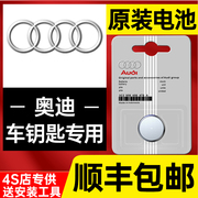 奥迪A4 A6L A3 Q5 Q3 Q7 A5 A8 A7汽车遥控器钥匙电池CR2032
