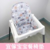 适用于宜傢宝宝餐椅垫纯棉，儿童餐桌椅套，婴儿高脚椅坐垫吃饭椅靠垫