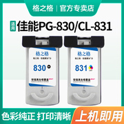 格之格佳能PG-830 CL-831彩色佳能墨盒 适用佳能ip1180墨盒 ip1980 佳能mp198墨盒 MP145 MX318 MX308墨盒