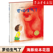 罗伯生气了/海豚绘本花园 儿童图画故事书幼儿园宝宝0-1-2-3-4-5-6岁幼儿亲子阅读简装读物 幼儿园宝宝亲子阅读幼儿读物图画书