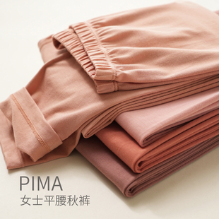 PIMA匹马棉 女士平腰保暖秋裤无骨缝合打底秋裤秋冬款内衣女装