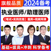 2024执业助理医师资格考试真题库中西医口腔公卫乡村全科网课视频