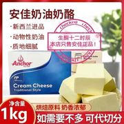 奶油奶酪烘焙安佳奶油奶酪1kg/250g奶油芝士干酪 奶盖奶酪棒芝士