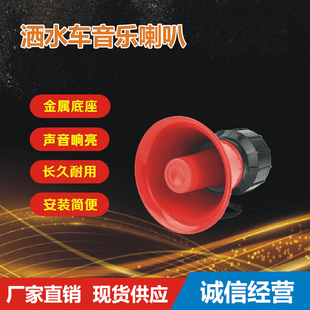 程力洒水车音乐喇叭12V/24V环卫车专用音乐喇叭洒水车喇叭兰花草