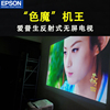 epson爱普生超短焦投影仪家用激光电视无线wifi，家庭影院投影机
