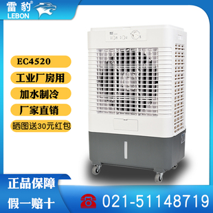 雷豹ef4520工业冷风机移动商用空调扇单冷水冷空调家用制冷风扇