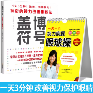 盖博符号神奇的视力改善训练法一天一页视力恢复眼球操 赠视力表 视力恢复训练图大国护眼之策实用眼科学视觉训练的原理和方法书籍