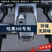 2023款第三代哈弗h6专用丝圈脚垫哈佛国(哈佛国)潮版汽车，s装饰内饰用品23