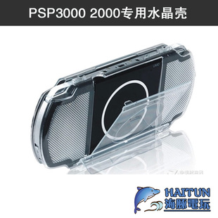 sony索尼psp3000psp2000专用水晶壳，psp水晶保护壳，透明壳psp配件