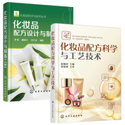 化妆品配方科学与工艺技术+化妆品配方设计与制备工艺，2册化妆品原料书成分书籍，检测制作配方护肤品配制技术保湿祛斑美白抗衰老