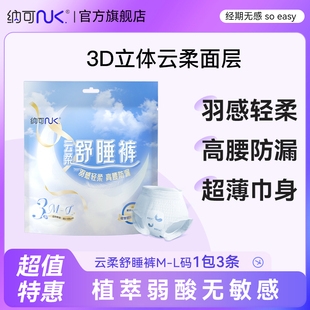 纳可云柔安心裤型夜用卫生巾高腰舒睡安睡裤经期防漏姨妈巾3条/包