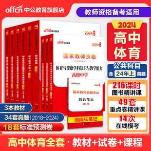 中公教资考试资料中学2024教师证资格用书高中体育，2024国家教师证资格，考试教材综合素质教育知识与能力真题试卷教师资格证